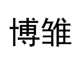 博雏商标原图 第09类科学仪器
