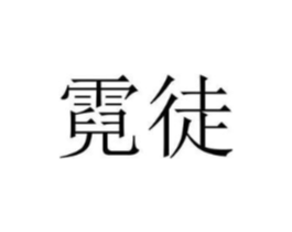 商標原圖