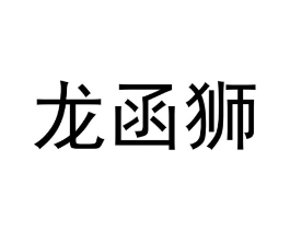 龙函狮商标原图 第09类科学仪器