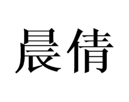 晨倩商标原图 第09类科学仪器