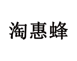 淘惠蜂商标原图 第09类科学仪器