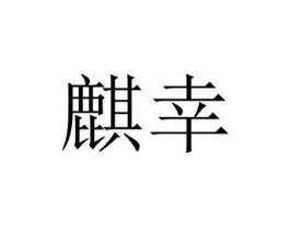 商標原圖