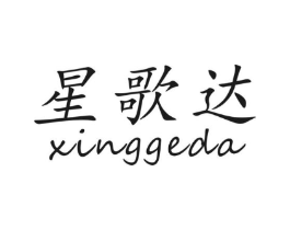 星歌达商标原图 第09类科学仪器