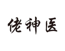 佬神医商标原图 第09类科学仪器
