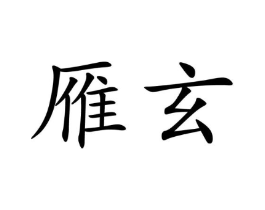商标原图