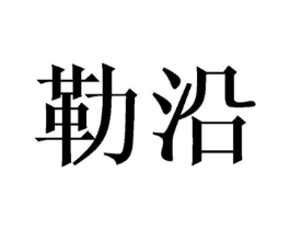 商标原图