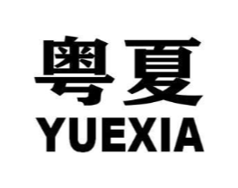 粤夏商标原图 第09类科学仪器