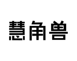 慧角兽商标原图 第09类科学仪器