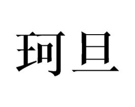 珂旦商标原图 第09类科学仪器