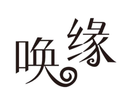 唤缘商标原图 第09类科学仪器
