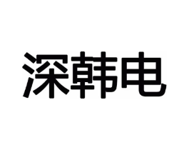 商标原图
