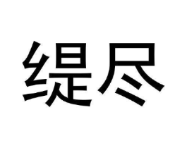 缇尽商标原图 第09类科学仪器