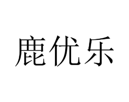 鹿优乐商标原图 第09类科学仪器