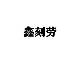 鑫刻劳商标原图 第09类科学仪器