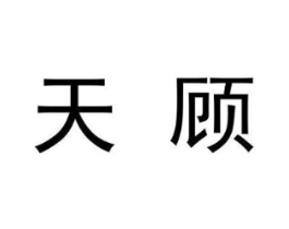 天顾商标原图 第09类科学仪器