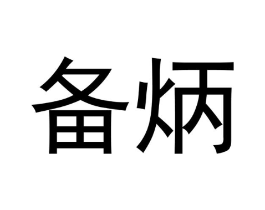 备炳商标原图 第09类科学仪器