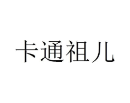 卡通祖儿商标原图 第09类科学仪器