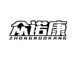 众诺康商标原图 第09类科学仪器
