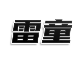 商标原图