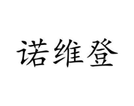 诺维登商标原图 第09类科学仪器