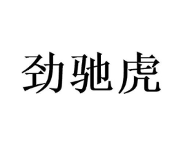 劲驰虎商标原图 第09类科学仪器