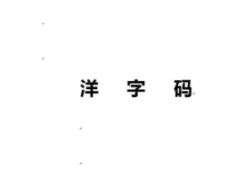 洋字码商标原图 第09类科学仪器