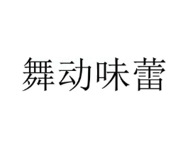 舞动味蕾商标原图 第09类科学仪器