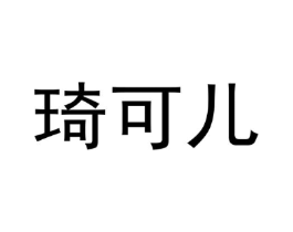 琦可儿商标原图 第09类科学仪器