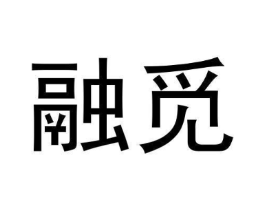 融觅商标原图 第09类科学仪器