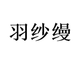 羽纱缦商标原图 第09类科学仪器