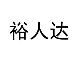 裕人达商标原图 第09类科学仪器