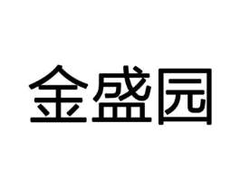 金盛园商标原图 第09类科学仪器