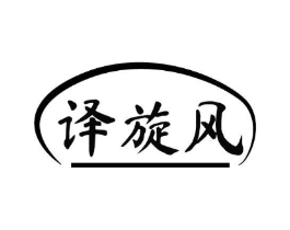 译旋风商标原图 第09类科学仪器