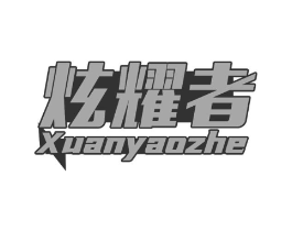 炫耀者商标原图 第09类科学仪器