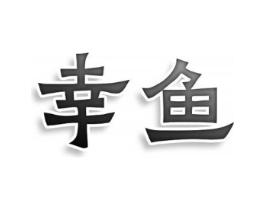 商标原图