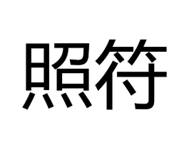 商标原图