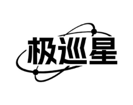 极巡星商标原图 第09类科学仪器