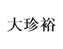 大珍裕商标原图 第09类科学仪器