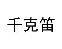 商标原图