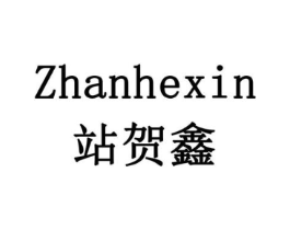 站贺鑫商标原图 第09类科学仪器