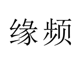 缘频商标原图 第09类科学仪器