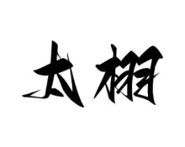 商標(biāo)原圖