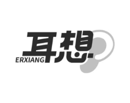 耳想商标原图 第09类科学仪器