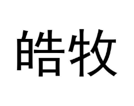 皓牧商标原图 第09类科学仪器