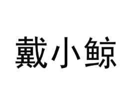 商标原图