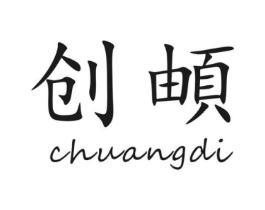 创頔商标原图 第09类科学仪器