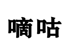 嘀咕商标原图 第09类科学仪器