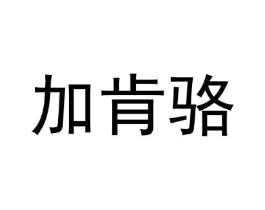 商标原图