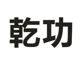 乾功商标原图 第09类科学仪器