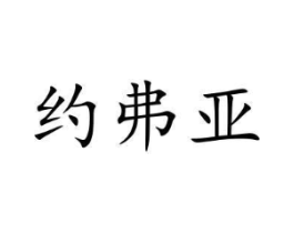 约弗亚商标原图 第09类科学仪器